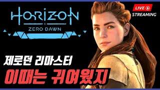 PS5 호라이즌 제로 던 리마스터 라이브 에일로이 비주얼 궁금해서 질렀습니다...