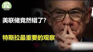 回调结束了吗？最新总结揭示一个重要观察！特斯拉这次暴涨却反映了未来四年的关键特点，投资者要如何应对？美联储错了？新论文对通胀有新发现；传奇投资人押注这两个股票，未来即将暴涨？