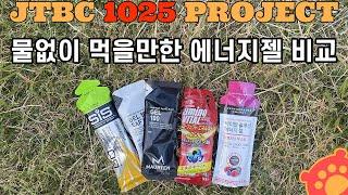 물없이 먹을만한 에너지젤 비교_JTBC 1025 프로젝트 11화