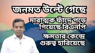 মারাত্মক ফাঁদে পড়ে গিয়েছে বিএনপি ! ক্ষমতার কেন্দ্রে গুরুত্ব হারিয়েছে ! জনমতও উল্টে গেছে !