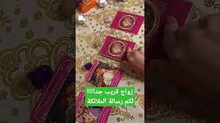 رسالة الملائكة لك الآنزواج قريب