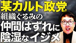 躍進予想の某カルト政党カウントダウン！組織ぐるみの仲間はずれに陰湿なイジメ！！女性元党関係者が代表に意見したら犬笛吹かれて支持者からもフルボッコ！？｜上念司チャンネル ニュースの虎側