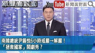 《南韓總統尹錫悅6小時戒嚴→解嚴！「拯救國家」鬧劇秀？》【新聞面對面】2024.12.04