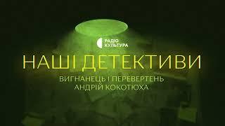 «Вигнанець і перевертень» | Аудіокниги українською | Подкаст «НАШІ ДЕТЕКТИВИ» #27