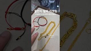 돌반지 팔찌 리셋팅 순금 사슬체인 도깨비방망이 물고기팔찌 #순금 #돌반지리셋팅 #사슬체인 #도깨비방망이 #서울보석
