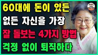 60대에 돈이 있든 없든 자신을 가장 잘 돌보는 4가지 방법ㅣ인생은 결코 쉽지 않다, 너무 힘들게 살지 않도록 하라ㅣ노후 | 지혜ㅣ노후의행복ㅣ철학 | 오디오북