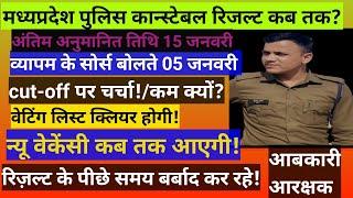 madhya pradesh police result आखिर कब तक!new vacancy,waitingclear,aabkari constable #mppolice#result