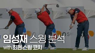 'PGA 챔피언' 임성재(Sungjae Im) 스윙 완전 분석! (ft. 최현 스윙 코치) ｜ 민학수의 All That Golf