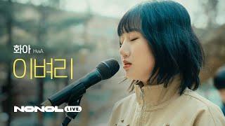 [SUB] 화아(HwA) – 이벼리