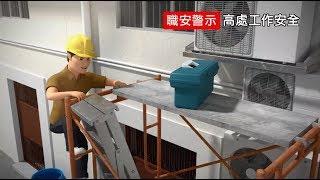 ！注意！職安警示 – 高處工作安全 (勞工處)