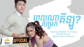 ពេលណាសម្រកគីឡូ?- Pel Na Somrok Kilo - Ah Da Sakada Ft. Sothea Roth-Official Music Video 2020 -Khmer