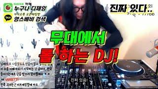 클럽 디제이]  무대에서 롤 하는 DJ