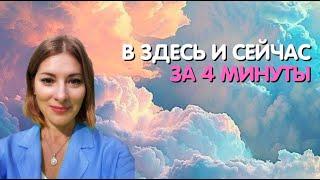 В ЗДЕСЬ И СЕЙЧАС ЗА 4 МИНУТЫ | Фрагмент онлайн-ретрита Женщины Абсолюта 4 ступень [Екатерина Амани]