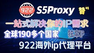 一站式解决你的ip需求，完美替代911S5，全球支持190多个国家，独享ip，922S5海外代理平台，ip资源丰富！#922 #911 #s5