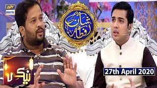 Shan-e-Iftar | Segment - Naiki [Zafar Abbas] | 27th April 2020