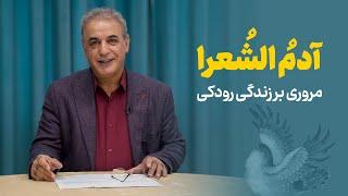 آدم الشعرا | مروری بر زندگی و آثار رودکی؛ پدر شعر پارسی