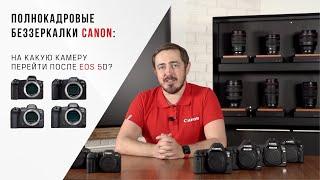 (16+) Полнокадровые беззеркалки Canon: на какую камеру перейти после EOS 5D?