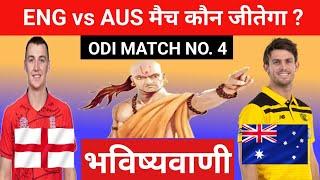 कौन जीतेगा ODI 2024 | England vs Australia ka match kaun jitega | ENGvs AUS match kon jitega