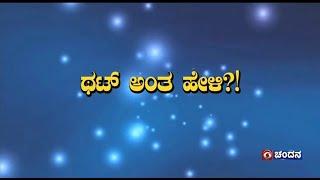 Thatt Antha Heli | Quiz Show with Dr. Na Someshwar | Kannada Quiz Show | 30-09-2024 | DD Chandana