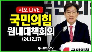 [다시보기] 국민의힘 원내대책회의 (24.12.17)