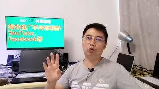 海外推广平台有哪些？YouTube，Facebook等