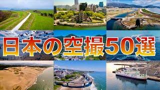 【ドローン撮影】日本の空撮50選　総集編【空撮】