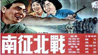 1080P高清（彩色修复版）《南征北战》1952年（陈戈 / 冯喆 / 汤化达 / 王力 / 张瑞芳）中国经典战争电影