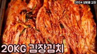 20KG 기준 2024년 심방골 김장김치 맛있게 담그는 방법 기본에 충실한 김치