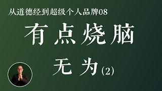 这期有点烧脑，“无为”的深层解读。原来生活可以这样简单幸福 道德经 个人品牌 无为 老子 个人IP #道德经 #个人品牌 #无为 #老子 #个人IP