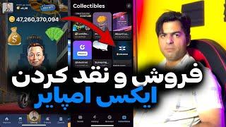 فروش و نقد کردن ایکس امپتیر