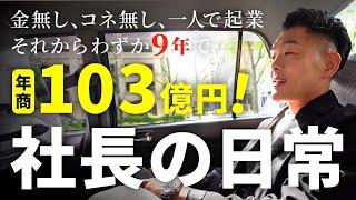 【密着】わずか9年で年商100億社長の1日に密着したら想像以上に格が違った【藤原正明】