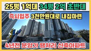 25평 1억대, 34평 2억 초반대로 4년전 분양가 땡처리 신축아파트, 실입주금 3천만원대로 즉시입주 가능한 1억대 최저가아파트