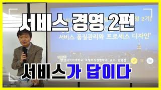 [김영갑교수의 서비스 경영 2편] 사업 성공의 열쇠 서비스가 답이다