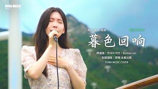 한국어로 부르는 '暮色回响(황혼의 메아리)' Korean ver.｜김린(金琳)｜OUBA MUSIC