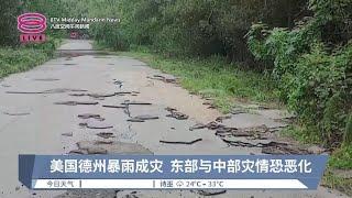 美国德州暴雨成灾  东部与中部灾情恐恶化【2024.05.06 八度空间午间新闻】