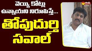 Thopudurthi Prakash Reddy Challenge to Paritala Sunitha | Sakshi TV Live