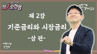 [기준금리&시장금리] 경제 절대 어렵지 않아요~ 경린이 탈출 프로젝트 "또! 오건영" #2-1