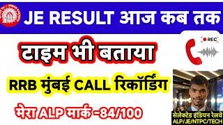 जूनियर इंजीनियर रिजल्ट आज कब तक आ सकता है टाइम भी बताया आरआरबी मुंबई कॉल रिकॉर्डिंग सुनिए और समझिए