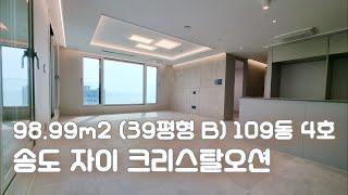 송도 자이 크리스탈오션 98㎡ (39B평형) 109동 4호