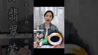 （1/2）陈大牛的蒙包才开一半就赚了？#翡翠 #翡翠手鐲 #翡翠手镯 #翡翠玉石 #緬甸玉 #缅甸翡翠 #緬甸翡翠