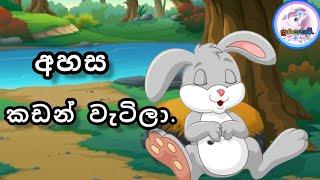 අහස කඩන් වැටිලා | කතන්දර