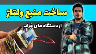 ساخت یه منبع ولتاژ متغیر قدرتمند با لوازم الکتریکی منزل