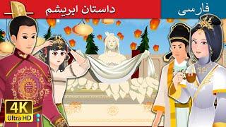 داستان ابریشم | Story of Silk | @PersianFairyTales