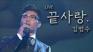 김범수 - 끝사랑(LIVE)