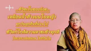 #ชีวิตเป็นของน้อยเหมือนน้ำค้างบนใบหญ้า #ธรรมะสว่างใจ #ธรรมะ #หลวงพ่อสมภพโชติปัญโญ