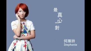 何雁詩 Stephanie - 最真心一對 (劇集 "EU超時任務" 主題曲）