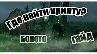 Где найти крипту Valheim / Болото Valheim / Valheim ГАЙД для новичка