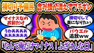 損切り予備民、自分だけ含み損のままで遂に感情が爆発。「いい加減にしろ」「なんで俺だけマイナス」【2chお金/投資】