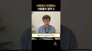 사회생활 인정받는 사람들이 절대 지키는 원칙3 #자기관리 #사회생활 #동기부여 #멘탈관리 #성공 #직장인 #직장 #직장생활 #회사 #회사원 #회사생활