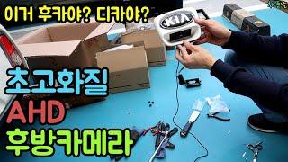 초고화질 AHD 후방카메라 설치